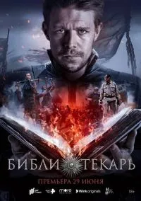Библиотекарь (сериал 2023) смотреть онлайн бесплатно Лордфильм