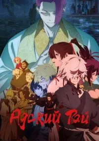 Адский рай (аниме сериал 2023) смотреть онлайн бесплатно Лордфильм