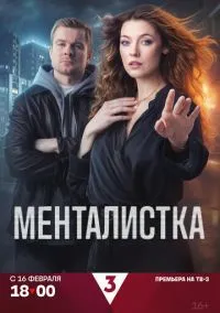 Менталистка (сериал 2026) 1-13 серия смотреть онлайн бесплатно Лордфильм